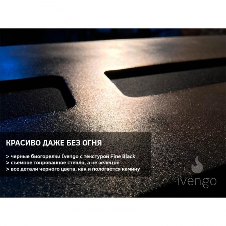 Биокамин IVENGO STANDARD 700Х500 BlackSide Биокамин IVENGO STANDARD 700Х500 BlackSide по цене 65 666 руб.